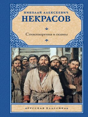 cover image of Стихотворения и поэмы